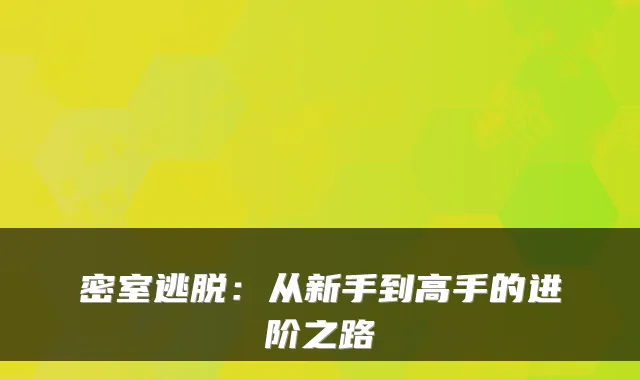 密室逃脱：从新手到高手的进阶之路
