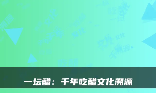 一坛醋:千年吃醋文化溯源