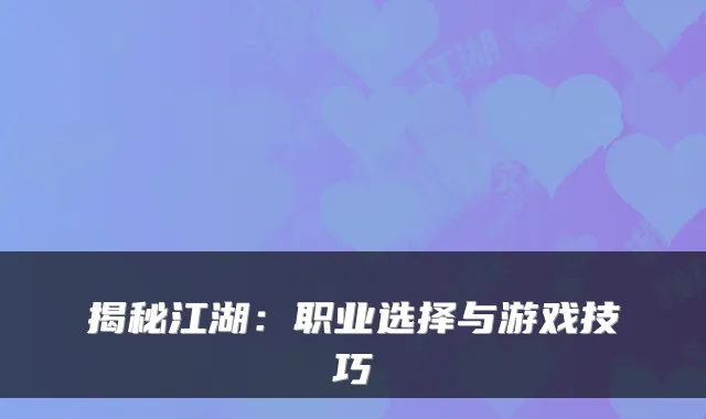 揭秘江湖：职业选择与游戏技巧