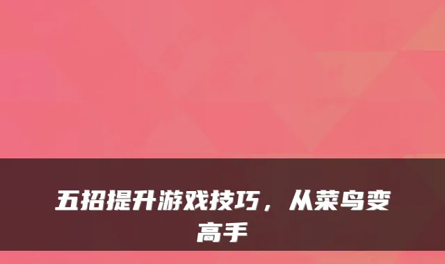 五招提升游戏技巧，从菜鸟变高手