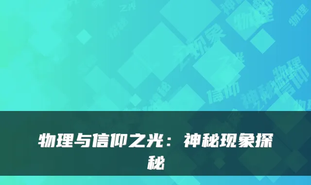 物理与信仰之光：神秘现象探秘