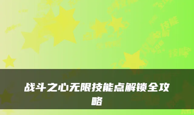 战斗之心无限技能点解锁全攻略