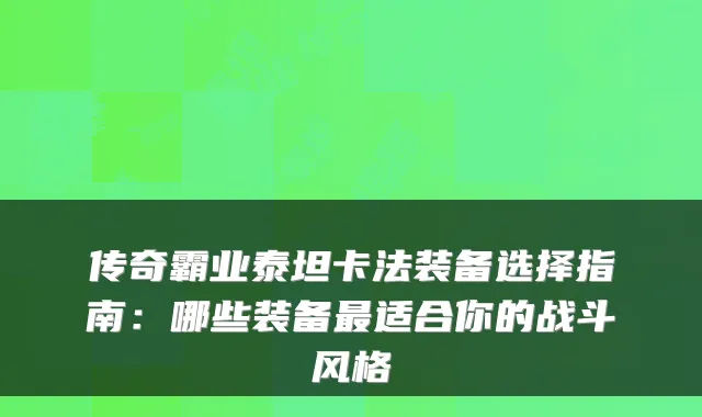 传奇霸业泰坦卡法装备选择指南：哪些装备适合你的战斗风格