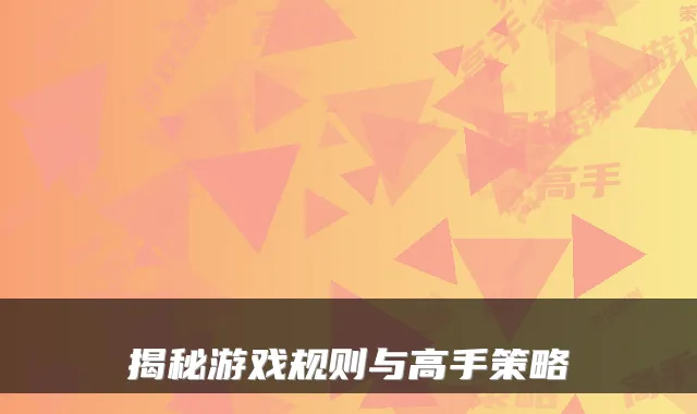 揭秘游戏规则与高手策略
