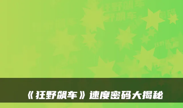 《狂野飙车》速度密码大揭秘