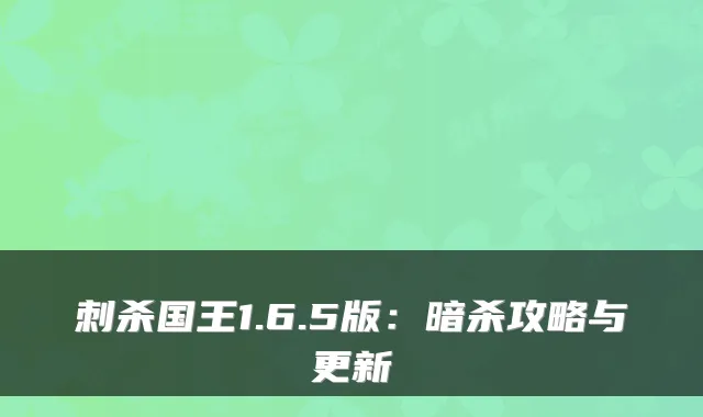 刺杀国王1.6.5版：暗杀攻略与更新
