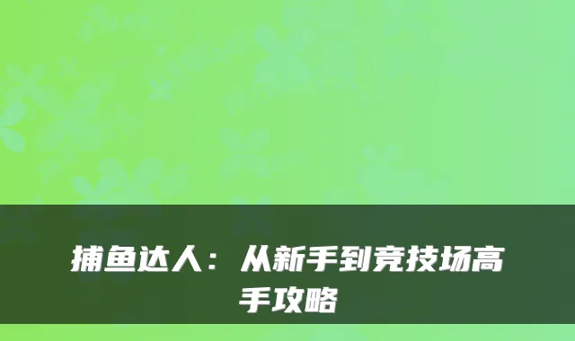 捕鱼达人：从新手到竞技场高手攻略