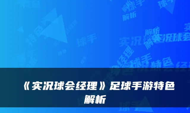 《实况球会经理》足球手游特色解析
