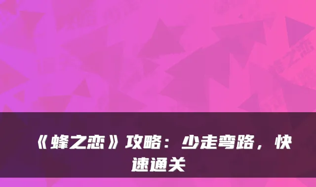 《蜂之恋》攻略:少走弯路,快速通关