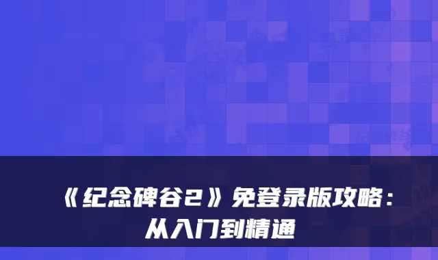 《纪念碑谷2》免登录版攻略:从入门到精通