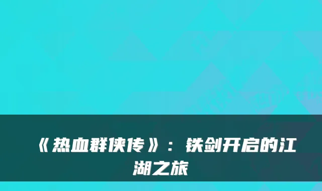 《热血群侠传》:铁剑开启的江湖之旅
