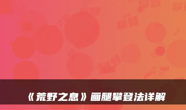 《荒野之息》画腿攀登法详解