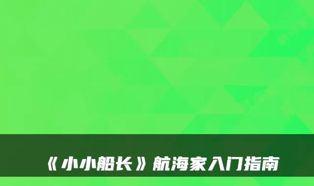 《小小船长》航海家入门指南
