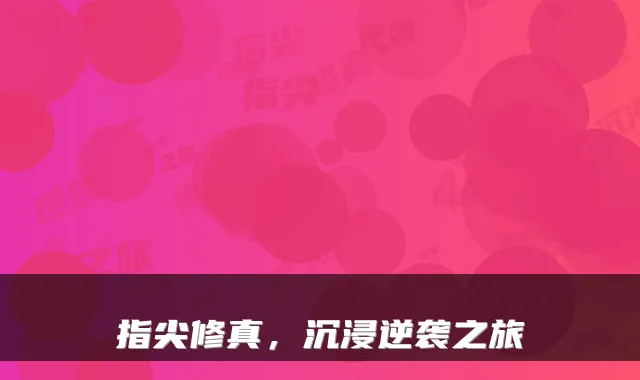 指尖修真，沉浸逆袭之旅