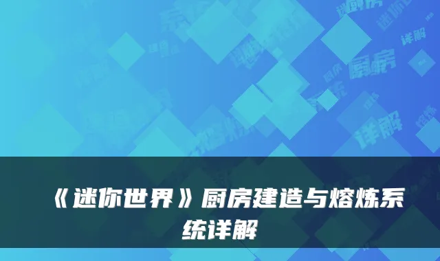 《迷你世界》厨房建造与熔炼系统详解
