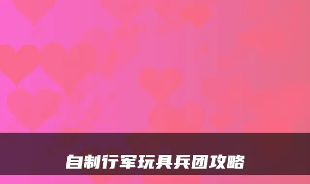 自制行军玩具兵团攻略