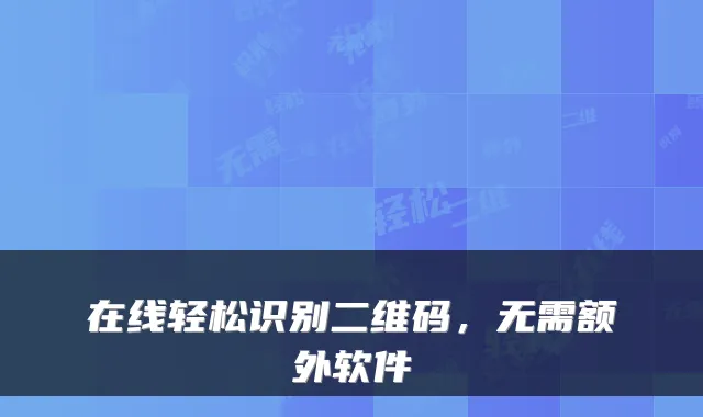 在线轻松识别二维码,无需额外软件