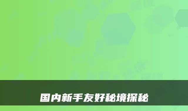 国内新手友好秘境探秘