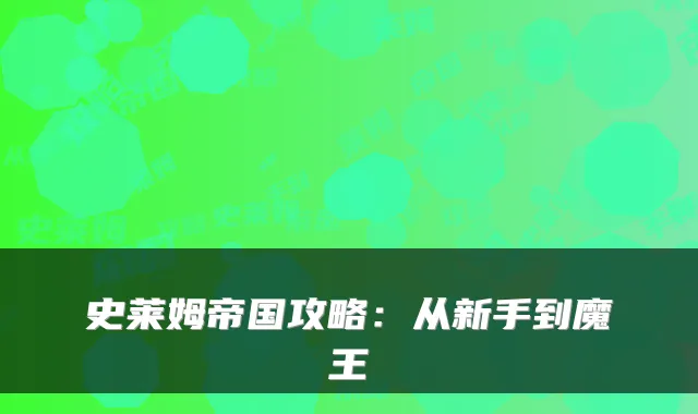 史莱姆帝国攻略：从新手到魔王