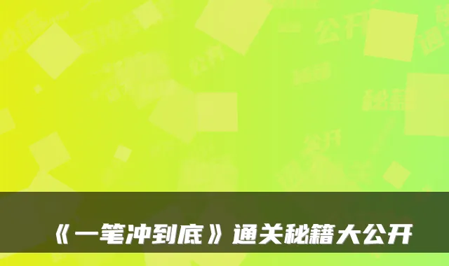 《一笔冲到底》通关秘籍大公开