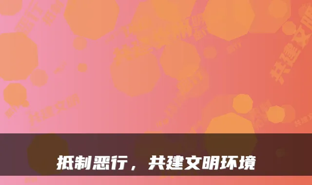 抵制恶行，共建文明环境