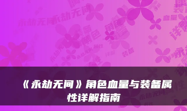 《永劫无间》角色血量与装备属性详解指南