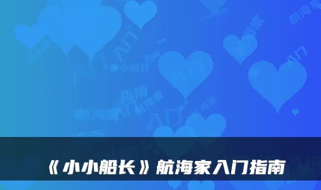 《小小船长》航海家入门指南