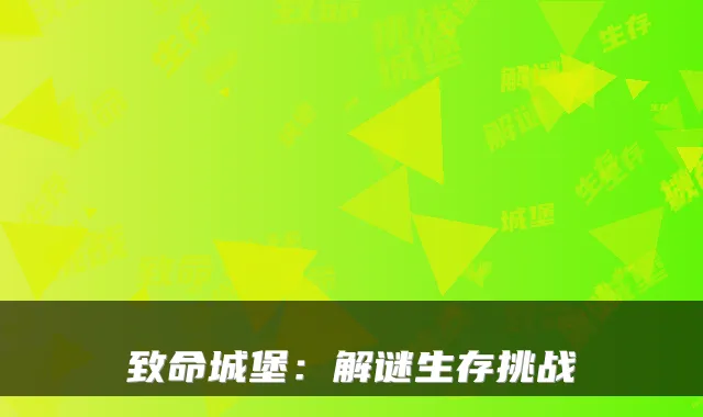 致命城堡：解谜生存挑战