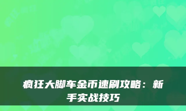 疯狂大脚车金币速刷攻略：新手实战技巧