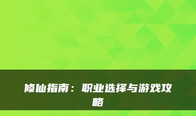 修仙指南：职业选择与游戏攻略