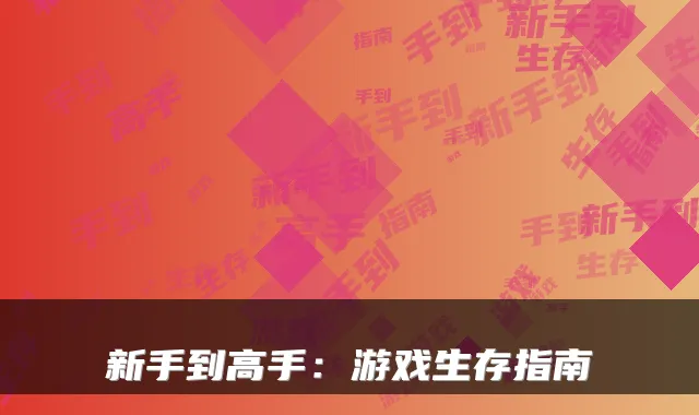 新手到高手：游戏生存指南