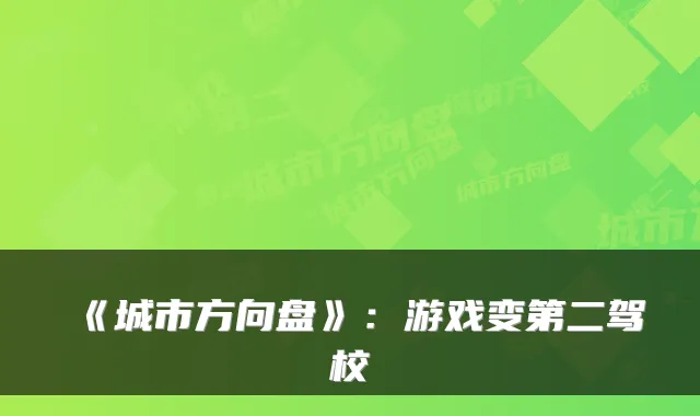 《城市方向盘》：游戏变第二驾校
