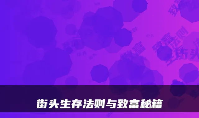 街头生存法则与致富秘籍