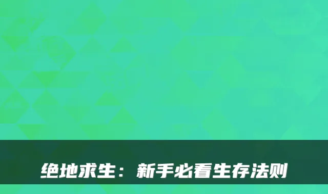 绝地求生：新手必看生存法则