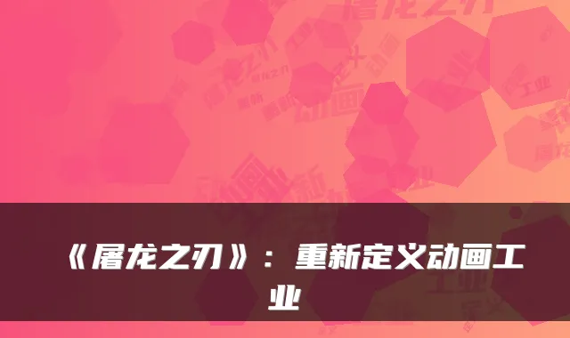 《屠龙之刃》：重新定义动画工业
