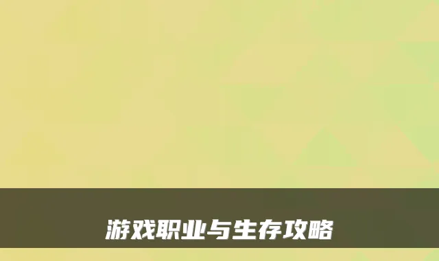 游戏职业与生存攻略