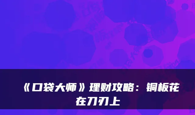 《口袋大师》理财攻略：铜板花在刀刃上