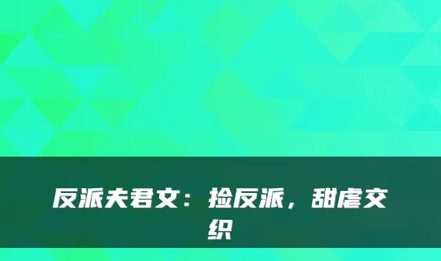反派夫君文：捡反派，甜虐交织