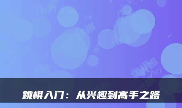 跳棋入门：从兴趣到高手之路