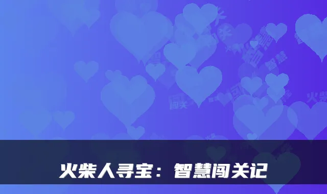 火柴人寻宝:智慧闯关记