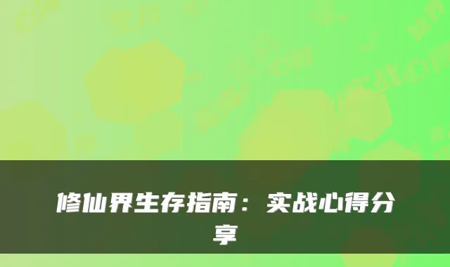修仙界生存指南：实战心得分享