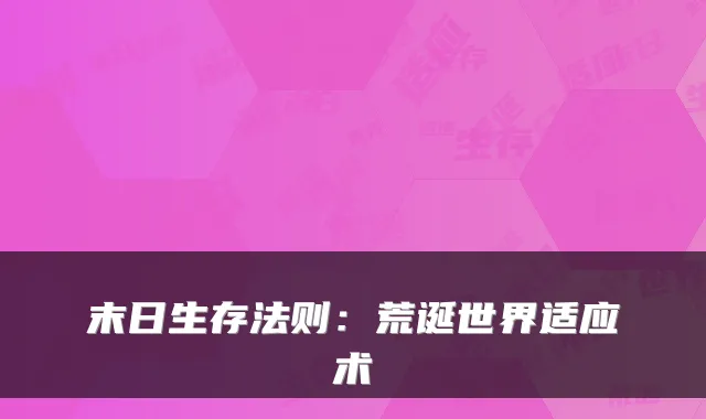 末日生存法则:荒诞世界适应术