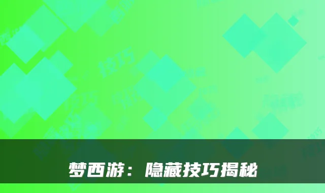 梦西游：隐藏技巧揭秘