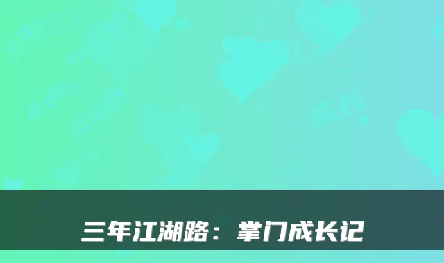 三年江湖路：掌门成长记