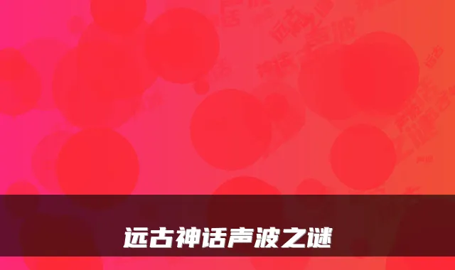 远古神话声波之谜