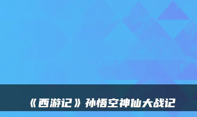 《西游记》孙悟空神仙大战记