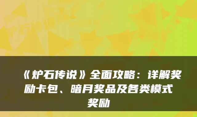 《炉石传说》全面攻略:详解奖励卡包、暗月奖品及各类模式奖励