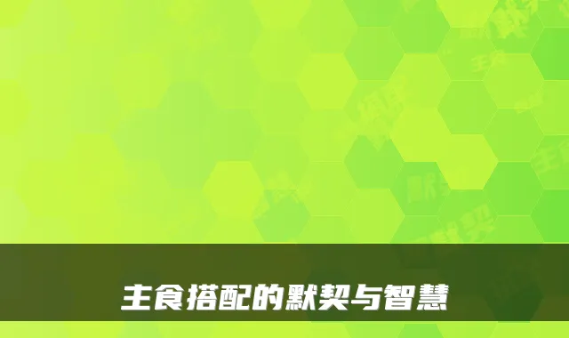 主食搭配的默契与智慧