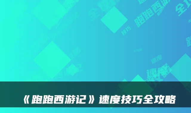《跑跑西游记》速度技巧全攻略