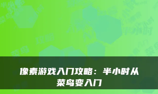 像素游戏入门攻略:半小时从菜鸟变入门